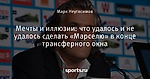 Мечты и иллюзии: что удалось и не удалось сделать «Марселю» в конце трансферного окна