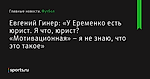 «У Еременко есть юрист. Я что, юрист? «Мотивационная» – я не знаю, что это такое», сообщает Евгений Гинер - Футбол - Sports.ru