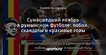 Сумасшедший ноябрь в румынском футболе: побои, скандалы и красивые голы