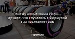 Почему новые шины Pirelli – лучшее, что случалось с Формулой 1 за последние годы