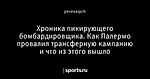 Хроника пикирующего бомбардировщика. Как Палермо провалил трансферную кампанию и что из этого вышло