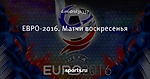 ЕВРО-2016. Матчи воскресенья