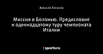 Миссия в Болонью. Предисловие к одиннадцатому туру чемпионата Италии