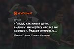 «Глядя, как живут дети, видишь: ни черта у нас всё не хорошо». Редкое интервью с Беленовым