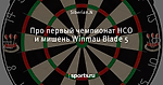 Про первый чемпионат НСО и мишень Winmau Blade 5