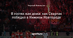 В гостях как дома: как Спартак победил в Нижнем Новгороде