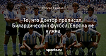 То, что Доктор прописал. Билардический футбол/Европа не нужна