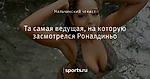Та самая ведущая, на которую засмотрелся Роналдиньо