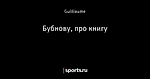 Бубнову, про книгу