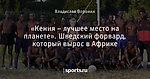 «Кения – лучшее место на планете». Шведский форвард, который вырос в Африке