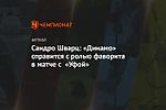 Сандро Шварц: «Динамо» справится с ролью фаворита в матче с «Уфой»
