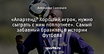 «Апартеид? Хороший игрок, нужно сыграть с ним поплотнее». Самый забавный бразилец в истории футбола