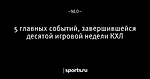 5 главных событий, завершившейся десятой игровой недели КХЛ