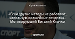 «Если другие методы не работают, использую волшебные пендели». Мотивирующий Виталий Кличко