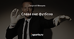 Слава вне футбола