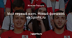 Мой первый матч. Новый флешмоб на Sports.ru