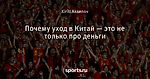 Почему уход в Китай — это не только про деньги