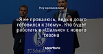 «Я не провалюсь, ведь я долго готовился к этому». Кто будет работать в «Шальке» с нового сезона