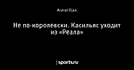 Не по-королевски. Касильяс уходит из «Реала»