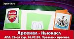 Арсенал-Ньюкасл. Очковый план