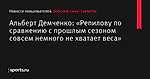 Альберт Демченко: «Репилову по сравнению с прошлым сезоном совсем немного не хватает веса»