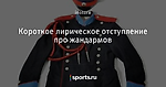 Короткое лирическое отступление про жандармов