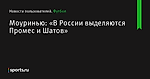 Моуринью: «В России выделяются Промес и Шатов» - Новости пользователей - Футбол - Sports.ru