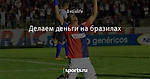Делаем деньги на бразилах