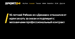 16-летний Рябкин из «Динамо» отказался от идеи уехать за океан и подпишет с москвичами профессиональный контракт - Sport24