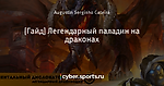 [Гайд] Легендарный паладин на драконах