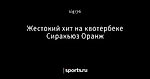 Жестокий хит на квотербеке Сиракьюз Оранж