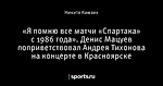 «Я помню все матчи «Спартака» с 1986 года». Денис Мацуев поприветствовал Андрея Тихонова на концерте в Красноярске