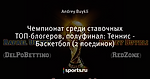 Чемпионат среди ставочных ТОП-блогеров, полуфинал: Теннис - Баскетбол (2 поединок)