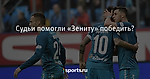 Судьи помогли «Зениту» победить? - Футбол - Sports.ru