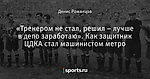 «Тренером не стал, решил – лучше в депо заработаю». Как защитник ЦДКА стал машинистом метро