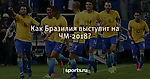 Как Бразилия выступит на ЧМ-2018? - Футбол - Sports.ru