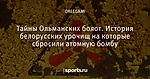 Тайны Ольманских болот. История белорусских урочищ на которые сбросили атомную бомбу