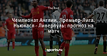 Чемпионат Англии. Премьер-Лига. Ньюкасл - Ливерпуль: прогноз на матч