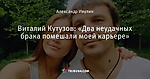 Виталий Кутузов: «Два неудачных брака помешали моей карьере»