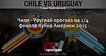 Чили - Уругвай прогноз на 1/4 финала Кубка Америки 2015 - Libertad o muerte - Блоги - Sports.ru