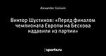 Виктор Шустиков: «Перед финалом чемпионата Европы на Бескова надавили из партии»