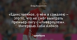 «Единственное, о чем я сожалею – это то, что не смог выиграть Премьер-лигу с «Ливерпулем». Интервью Хаби Алонсо