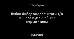 Кубок Либертадорес: итоги 1/8 финала и дальнейшие перспективы