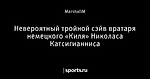 Невероятный тройной сэйв вратаря немецкого «Киля» Николаса Катсигианниса