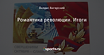 Романтика революции. Итоги - Арена - Блоги - Sports.ru