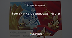 Романтика революции. Итоги - Арена - Блоги - Sports.ru