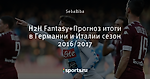 H2H Fantasy+Прогноз итоги в Германии и Италии сезон 2016/2017