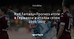 H2H Fantasy+Прогноз итоги в Германии и Италии сезон  2016/2017