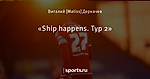 «Ship happens. Тур 2»