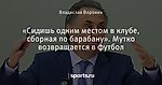 «Сидишь одним местом в клубе, сборная по барабану». Мутко возвращается в футбол 